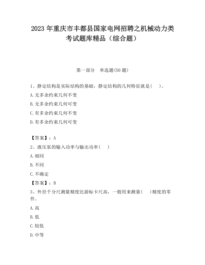 2023年重庆市丰都县国家电网招聘之机械动力类考试题库精品（综合题）