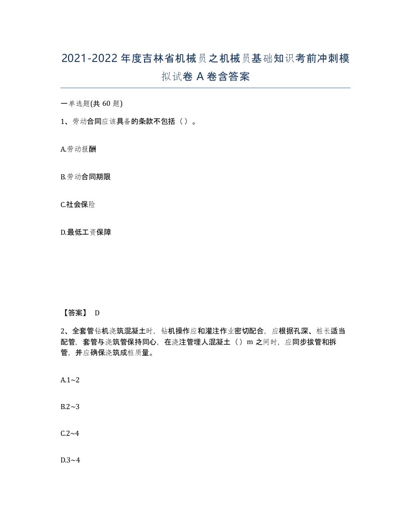 2021-2022年度吉林省机械员之机械员基础知识考前冲刺模拟试卷A卷含答案