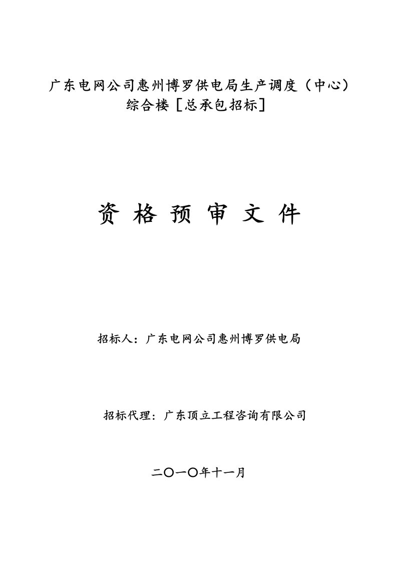 广东电网公司惠州博罗供电局生产调度(中心)综合楼[总承