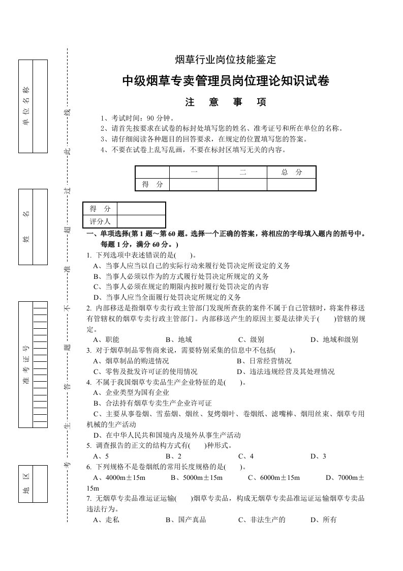 中级烟草专卖管理员岗位理论知识试卷