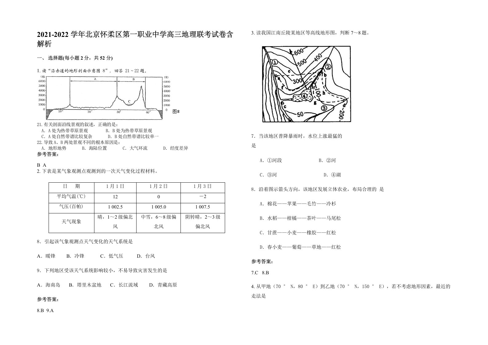 2021-2022学年北京怀柔区第一职业中学高三地理联考试卷含解析