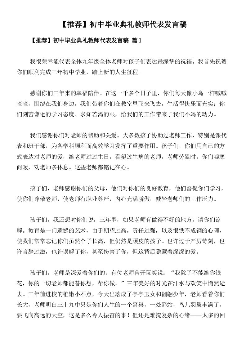 【推荐】初中毕业典礼教师代表发言稿