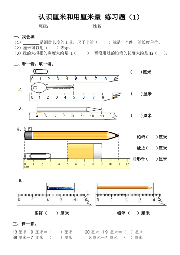 作业2认识厘米和用厘米量