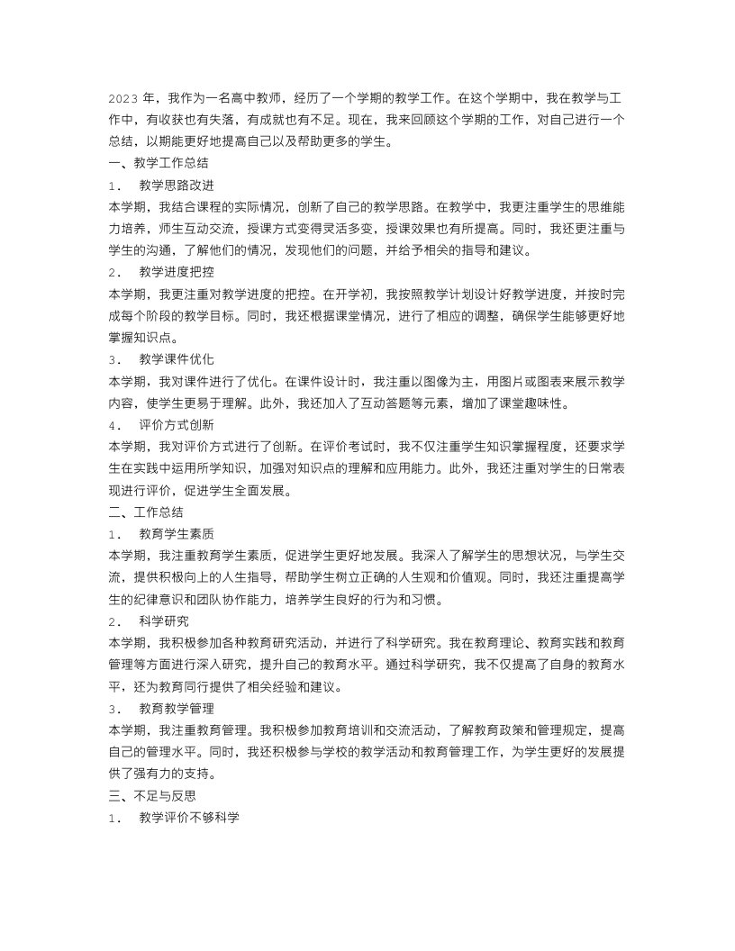 2023高中教师个人学期工作总结