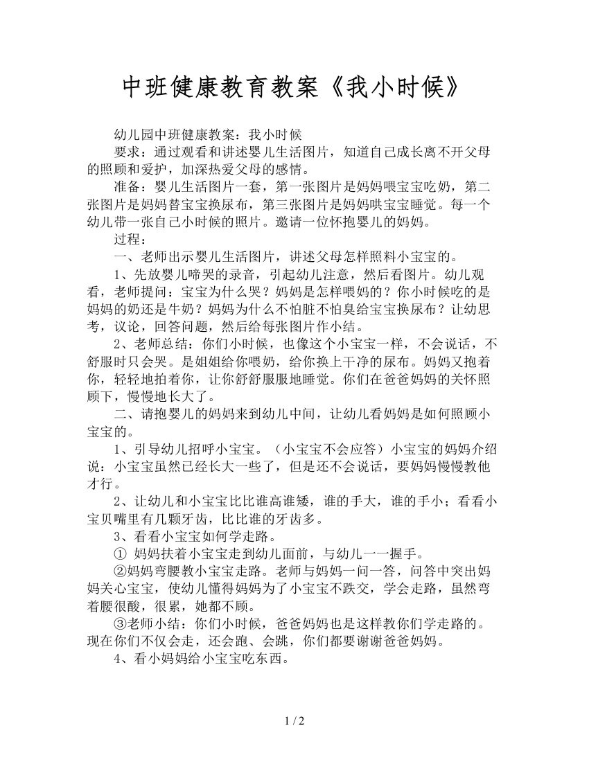 中班健康教育教案《我小时候》