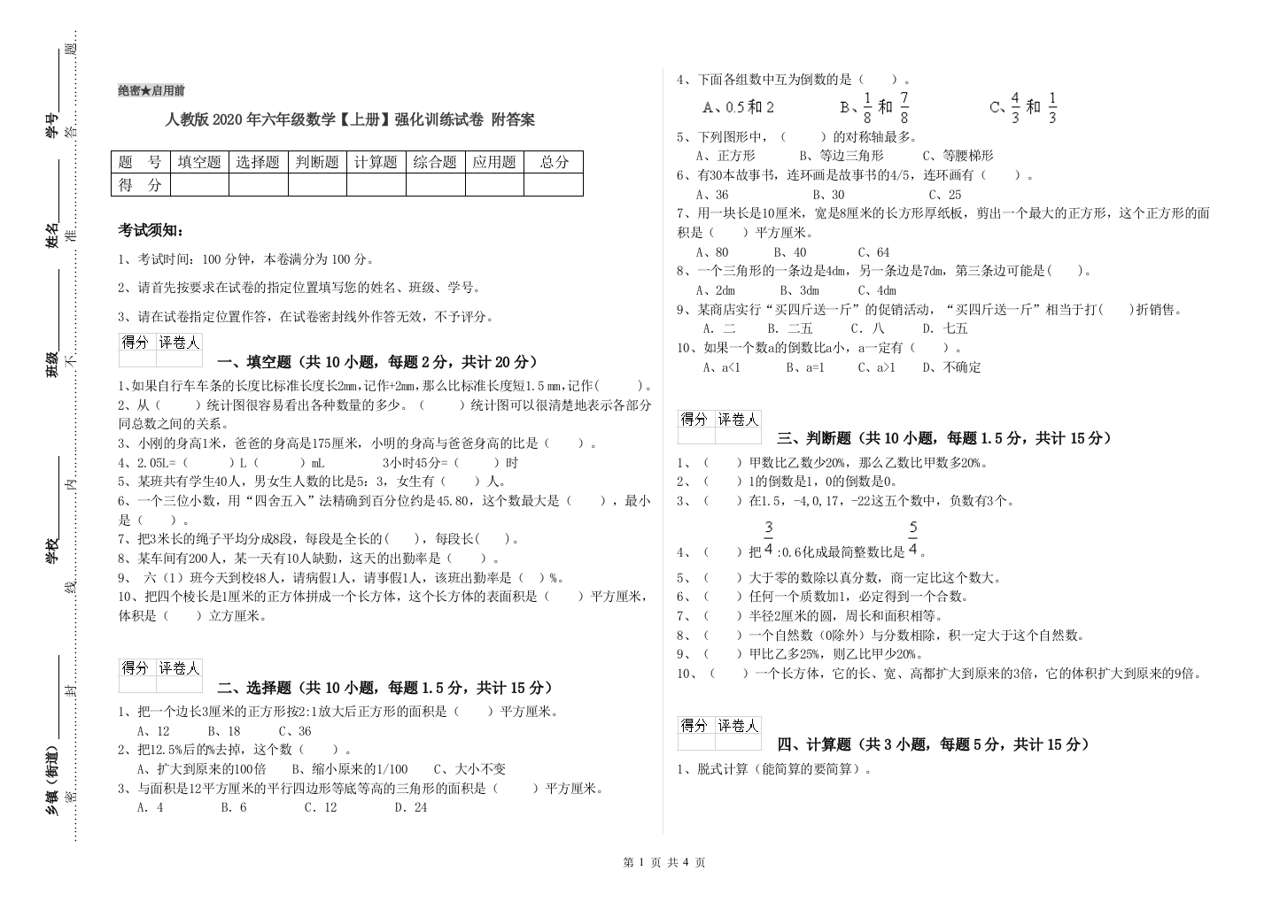 人教版2020年六年级数学【上册】强化训练试卷-附答案