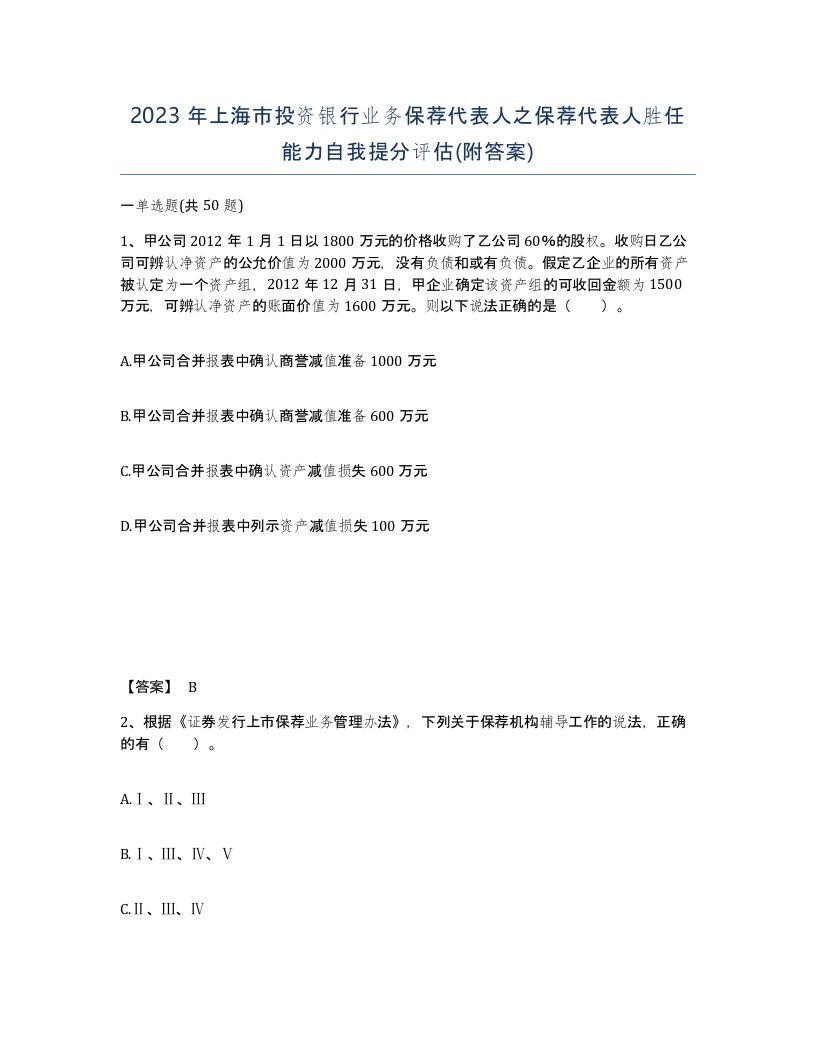 2023年上海市投资银行业务保荐代表人之保荐代表人胜任能力自我提分评估附答案