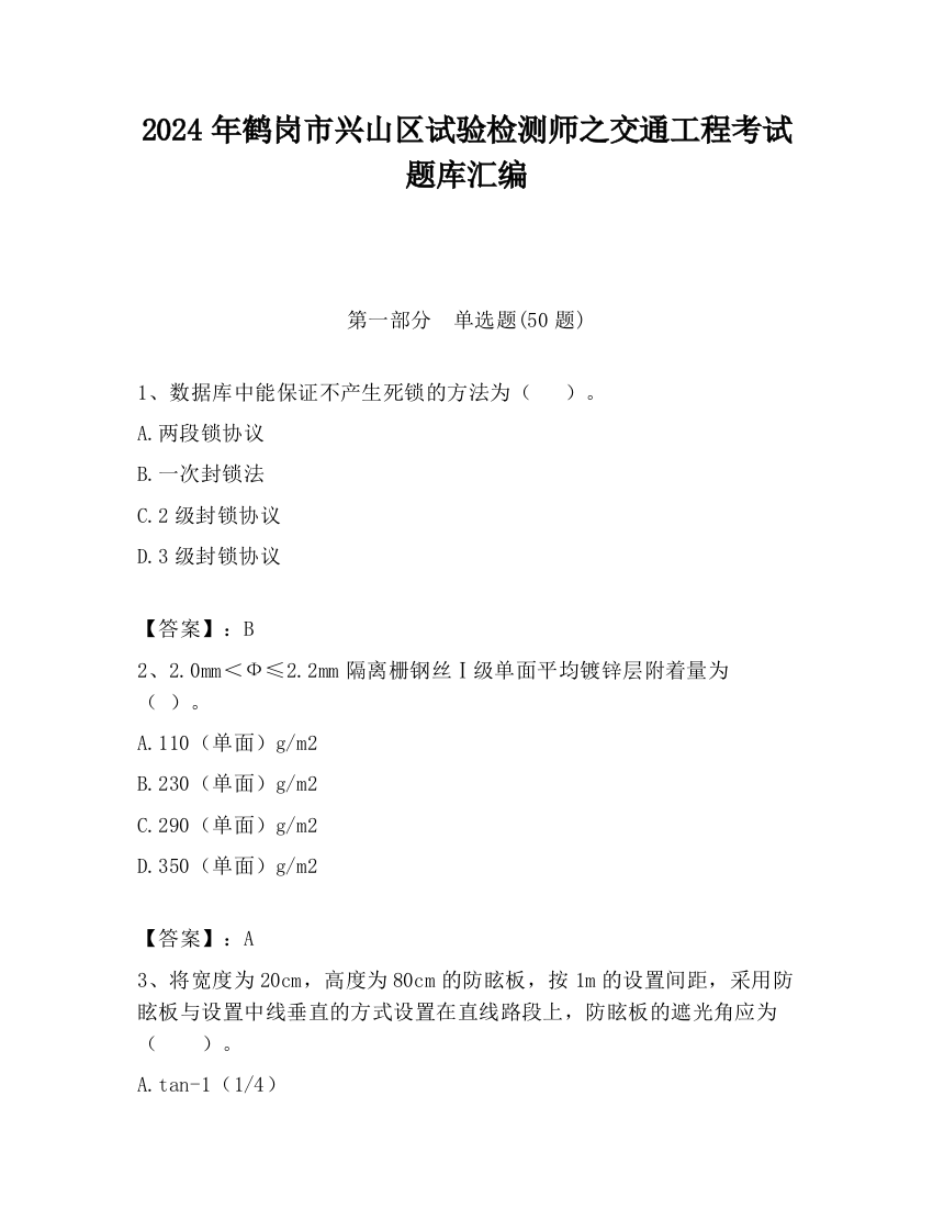 2024年鹤岗市兴山区试验检测师之交通工程考试题库汇编