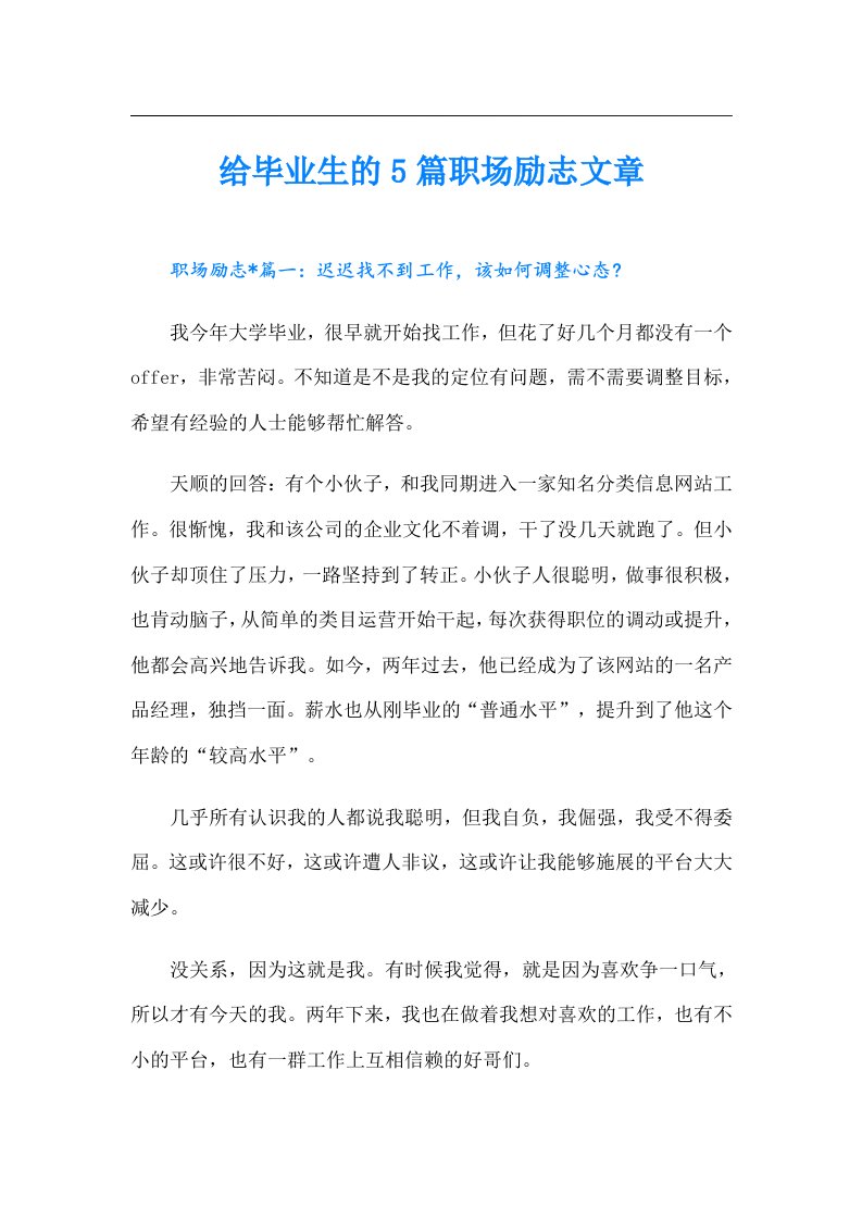 给毕业生的5篇职场励志文章