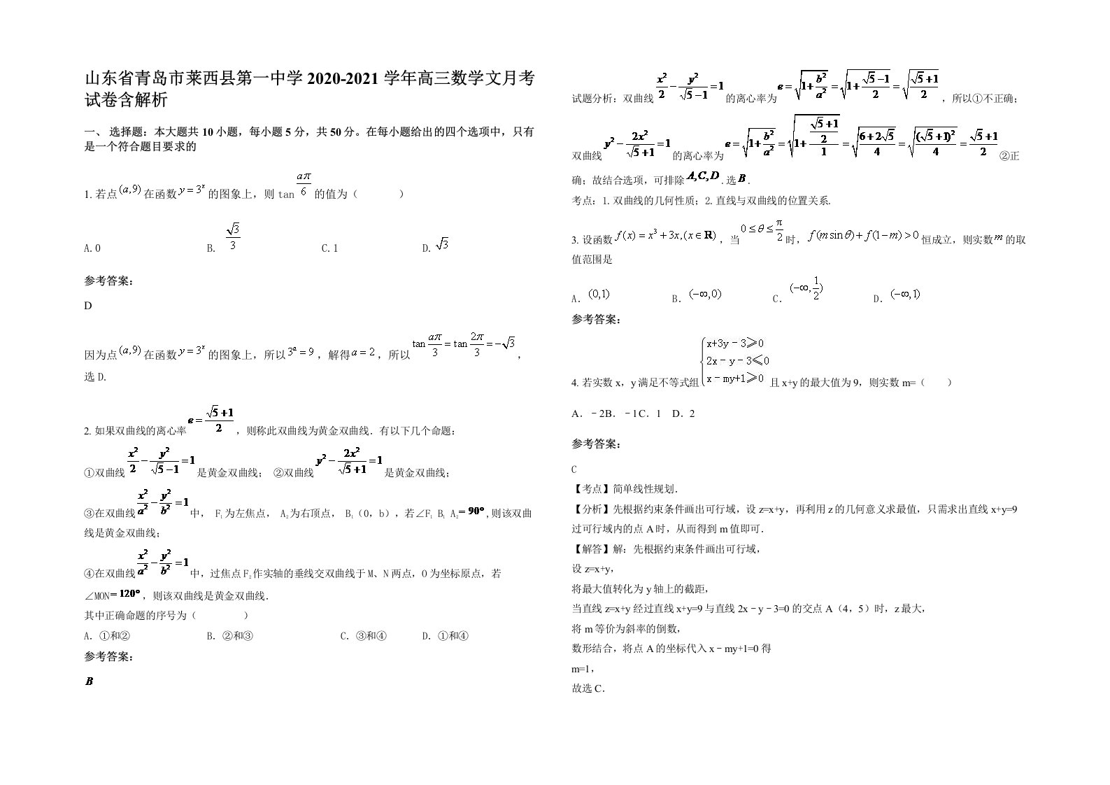 山东省青岛市莱西县第一中学2020-2021学年高三数学文月考试卷含解析