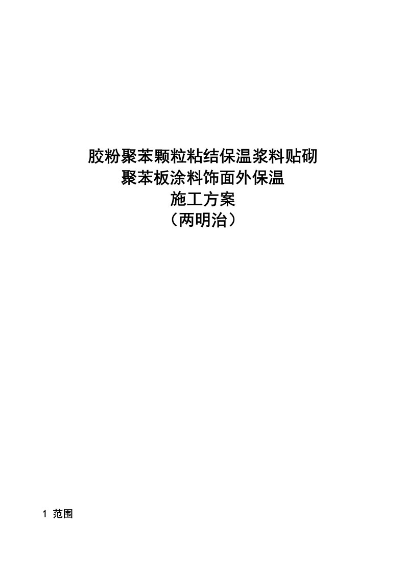 胶粉聚苯颗粒粘结保温浆料贴砌聚苯板涂料饰面外保温施工方案(两明治)(2)