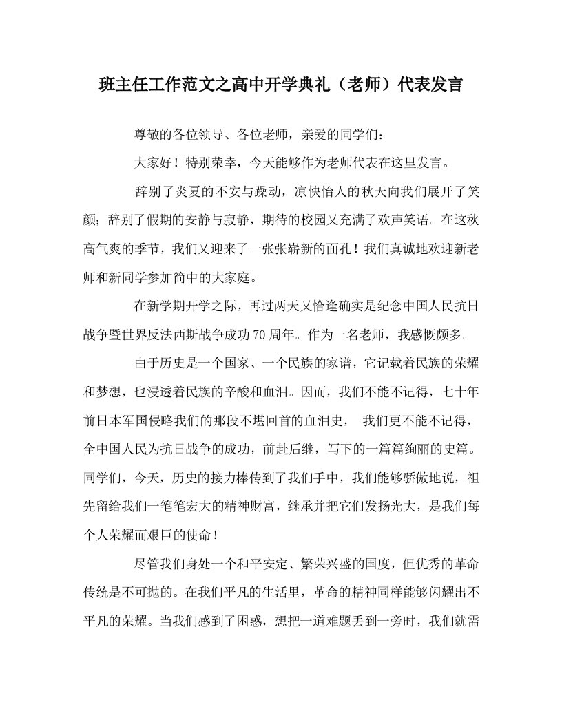 班主任工作范文高中开学典礼（教师）代表发言