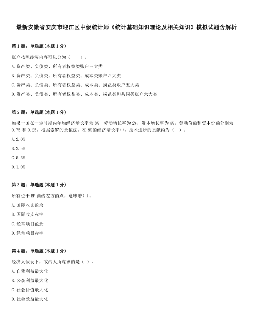 最新安徽省安庆市迎江区中级统计师《统计基础知识理论及相关知识》模拟试题含解析