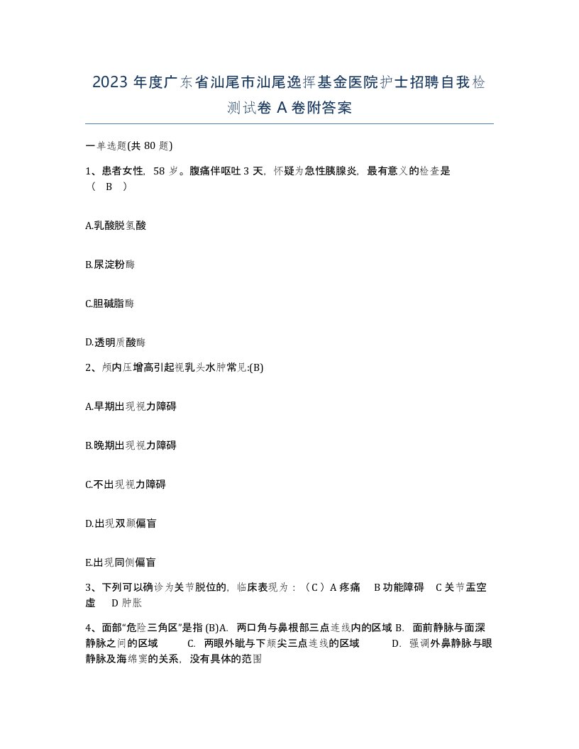 2023年度广东省汕尾市汕尾逸挥基金医院护士招聘自我检测试卷A卷附答案