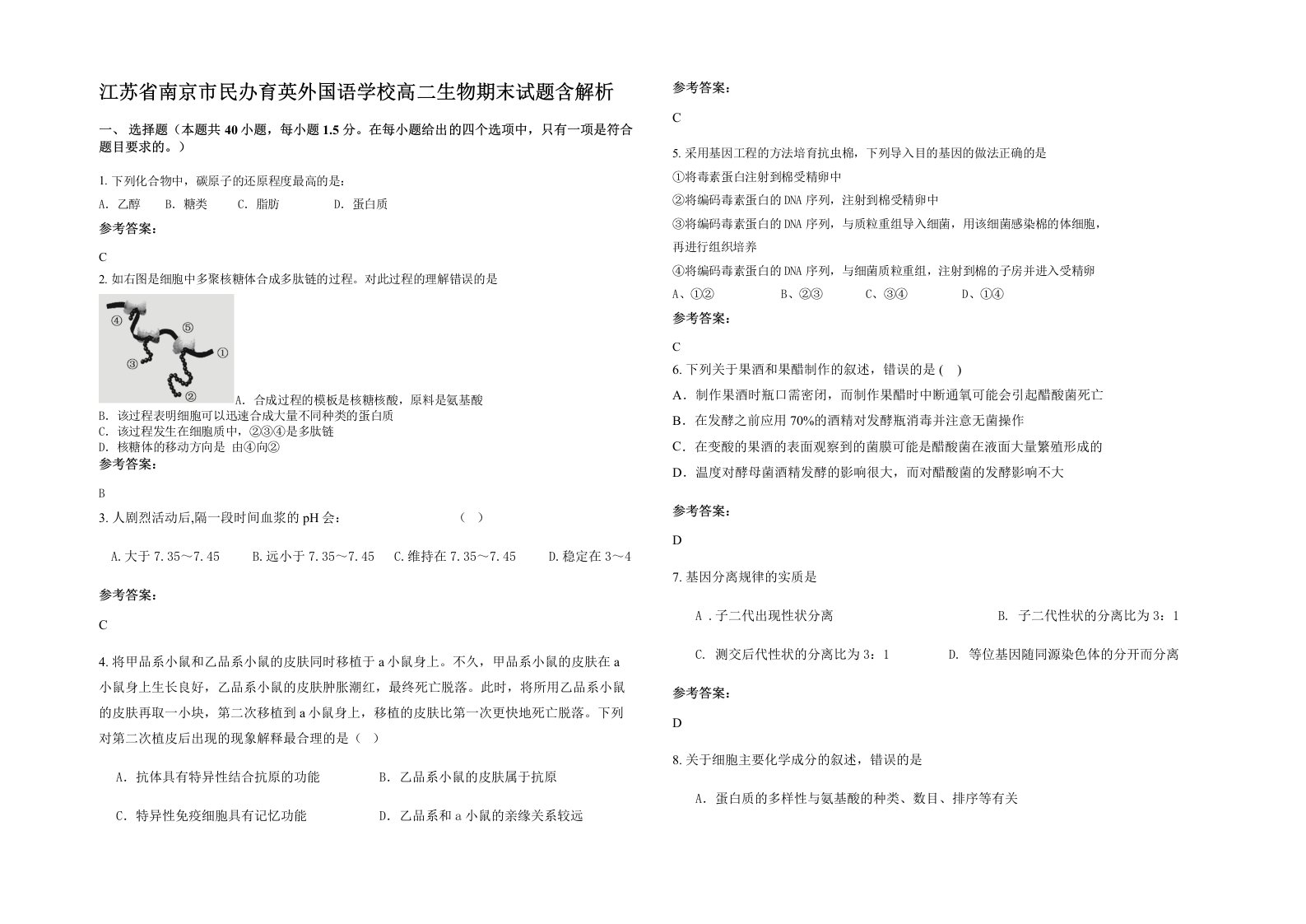 江苏省南京市民办育英外国语学校高二生物期末试题含解析