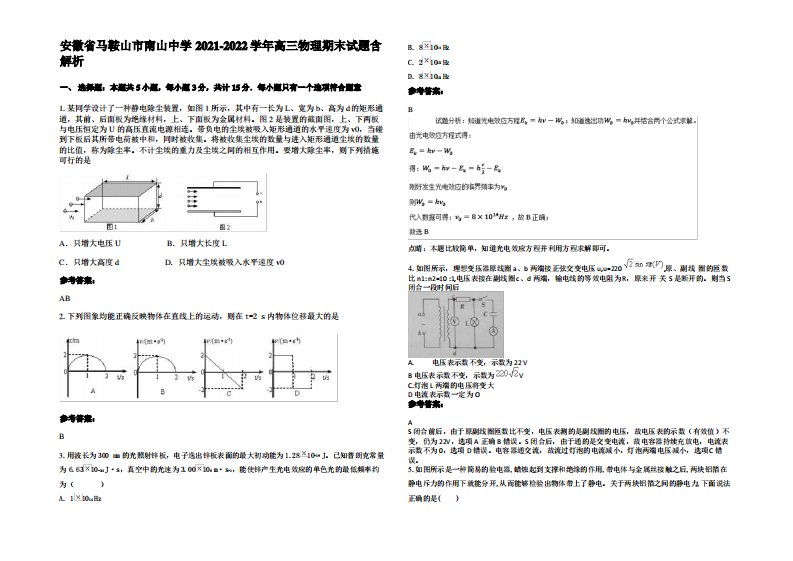 安徽省马鞍山市南山中学2021-2022学年高三物理期末试题带解析