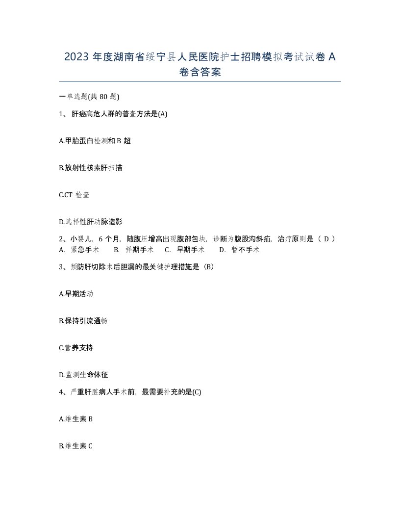 2023年度湖南省绥宁县人民医院护士招聘模拟考试试卷A卷含答案