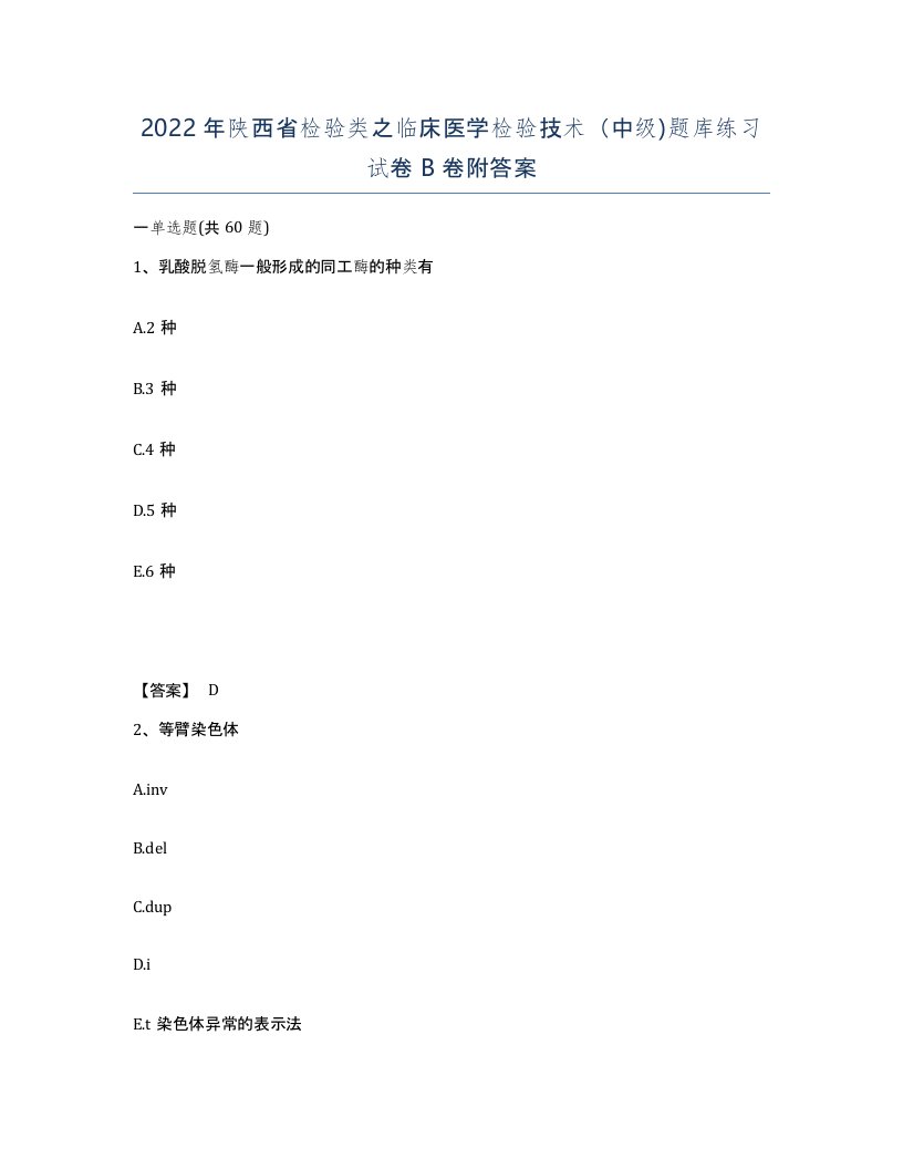 2022年陕西省检验类之临床医学检验技术中级题库练习试卷B卷附答案