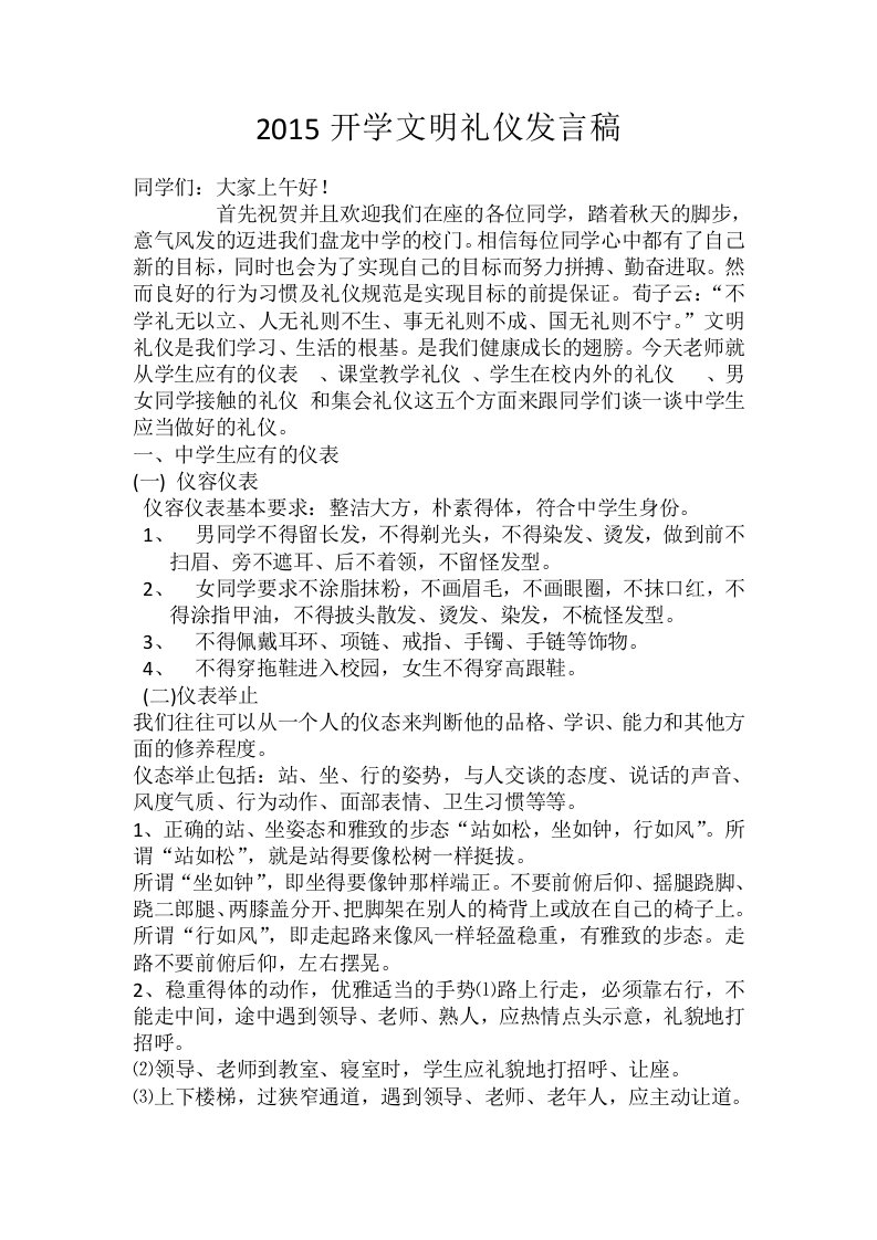 开学文明礼仪教育发言稿