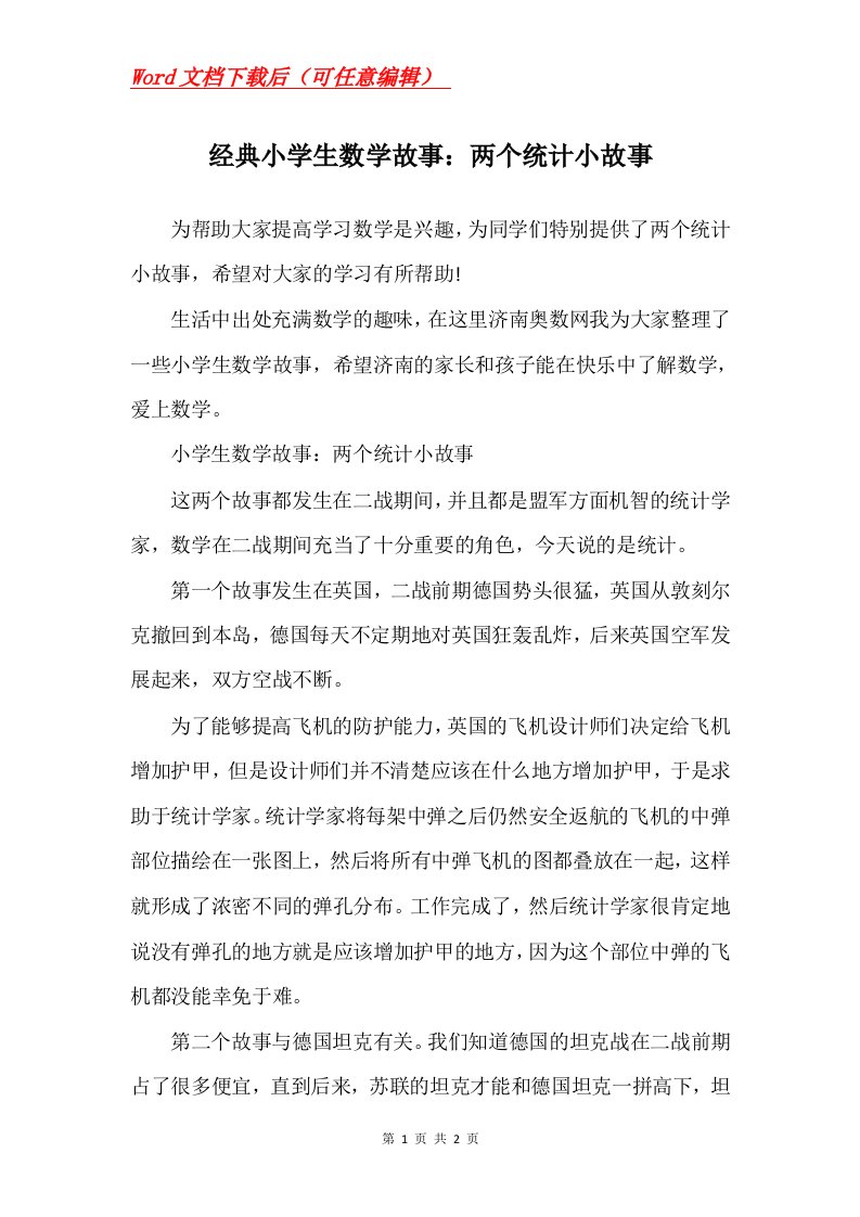 经典小学生数学故事两个统计小故事