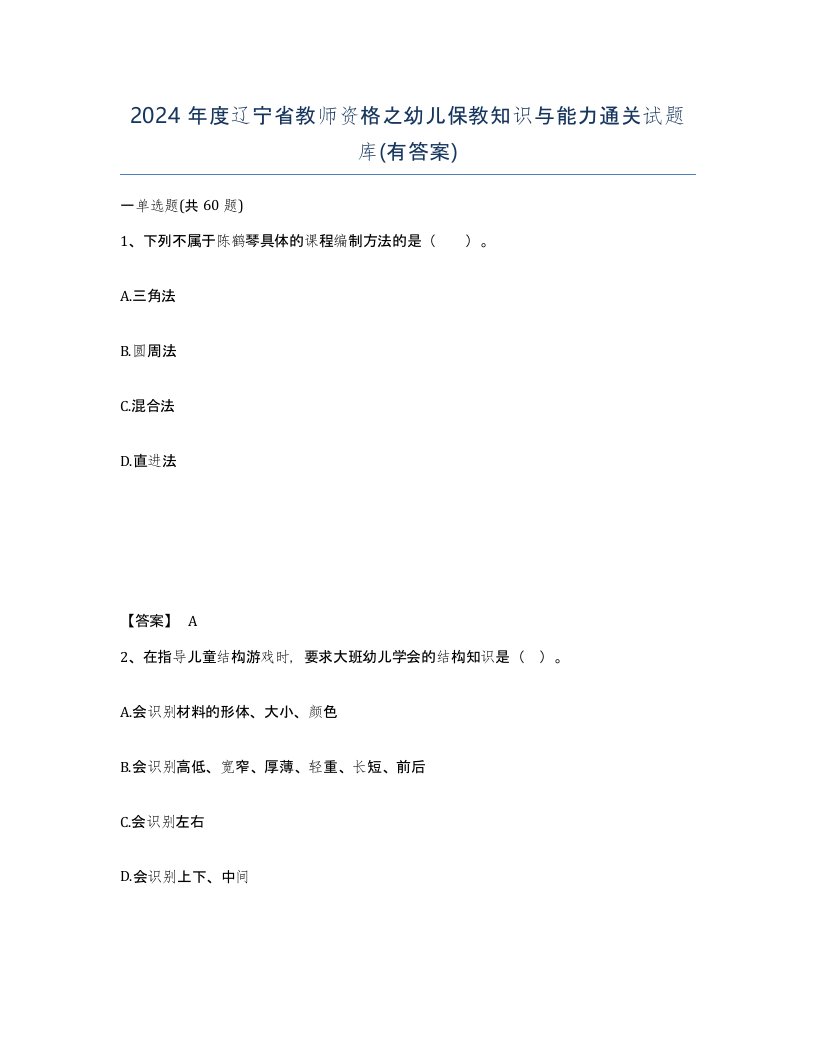 2024年度辽宁省教师资格之幼儿保教知识与能力通关试题库有答案