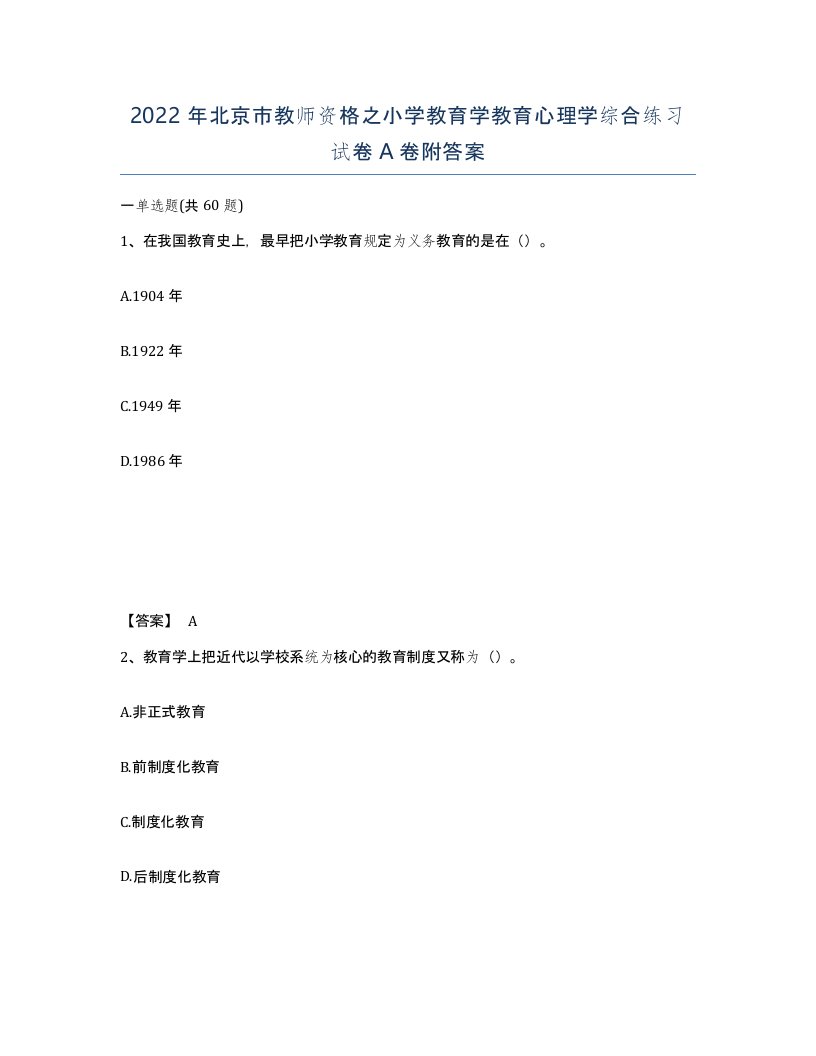 2022年北京市教师资格之小学教育学教育心理学综合练习试卷A卷附答案