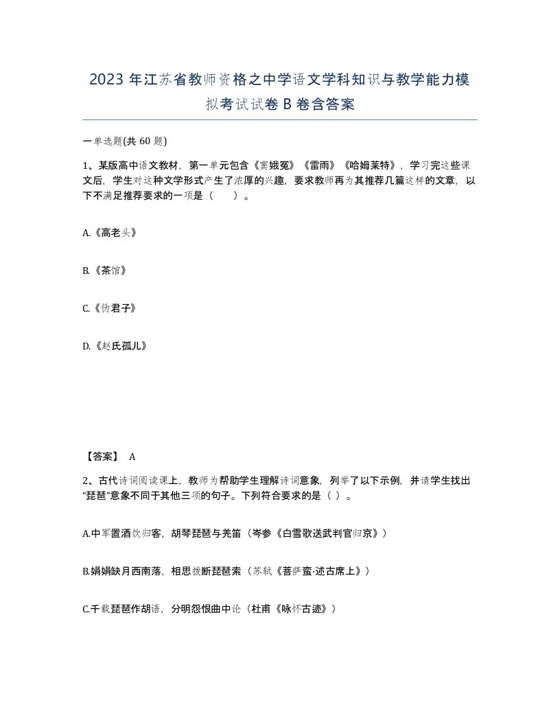 2023年江苏省教师资格之中学语文学科知识与教学能力模拟考试试卷B卷含答案