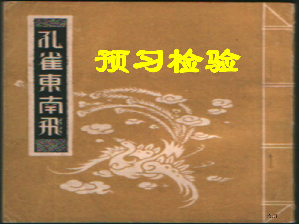 孔雀东南飞市公开课特等奖市赛课微课一等奖PPT课件