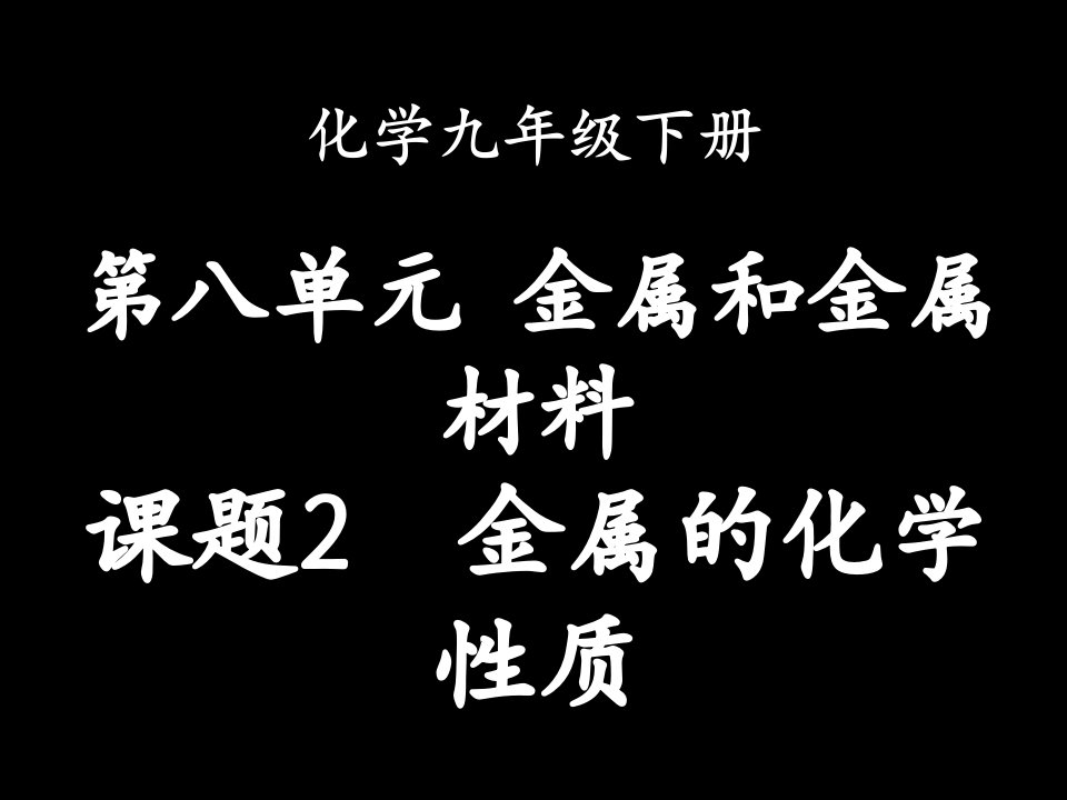 课题金属的化学性质副本