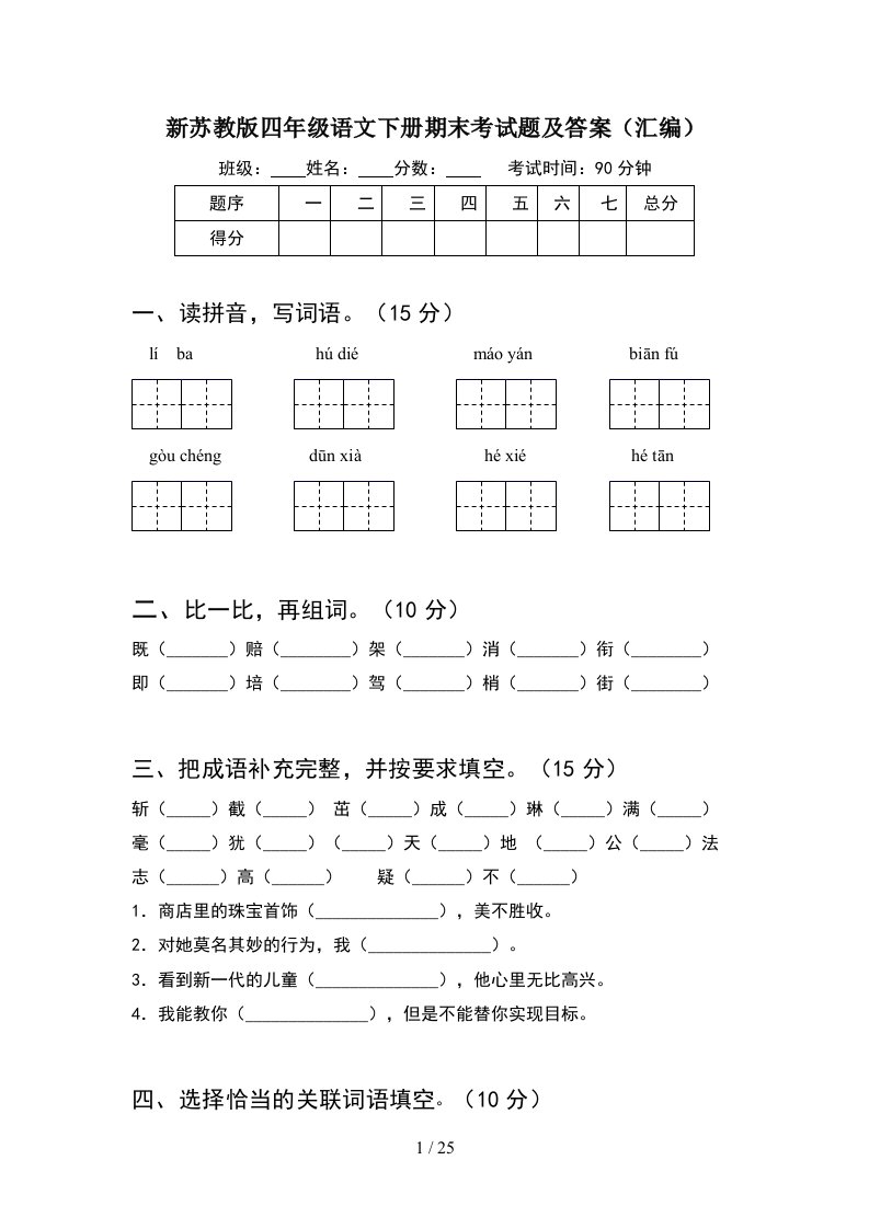 新苏教版四年级语文下册期末考试题及答案汇编5套