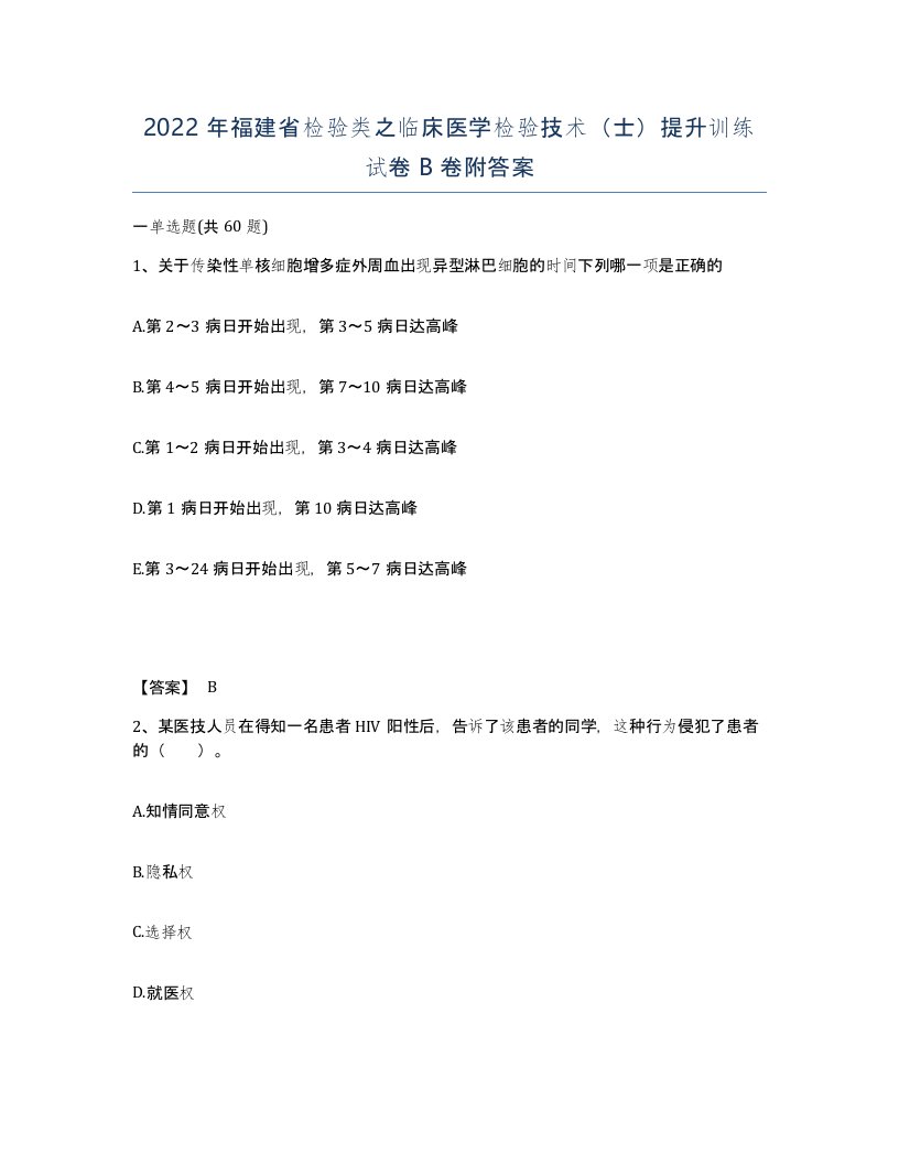 2022年福建省检验类之临床医学检验技术士提升训练试卷B卷附答案