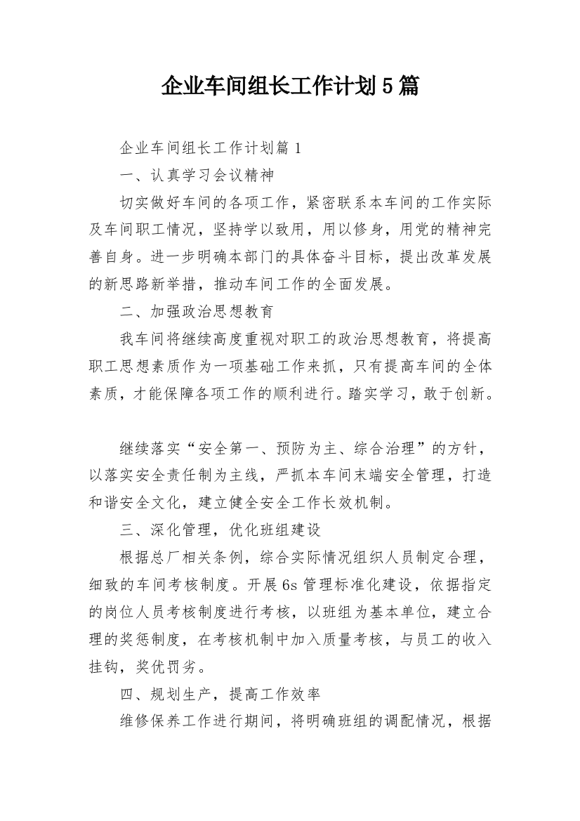 企业车间组长工作计划5篇