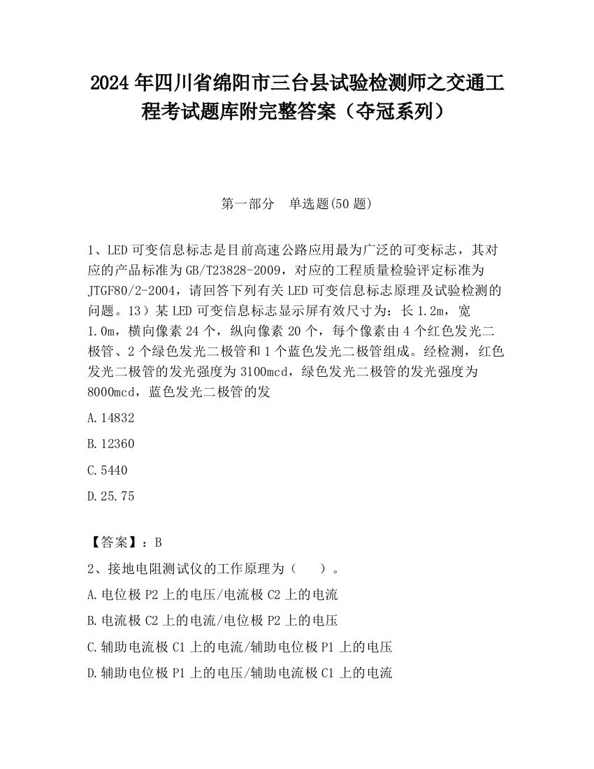 2024年四川省绵阳市三台县试验检测师之交通工程考试题库附完整答案（夺冠系列）