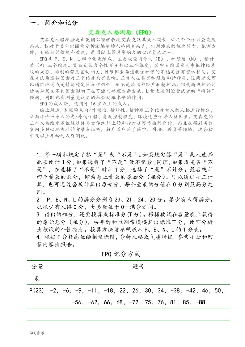 艾森克人格测验[EPQ]T分表与常模