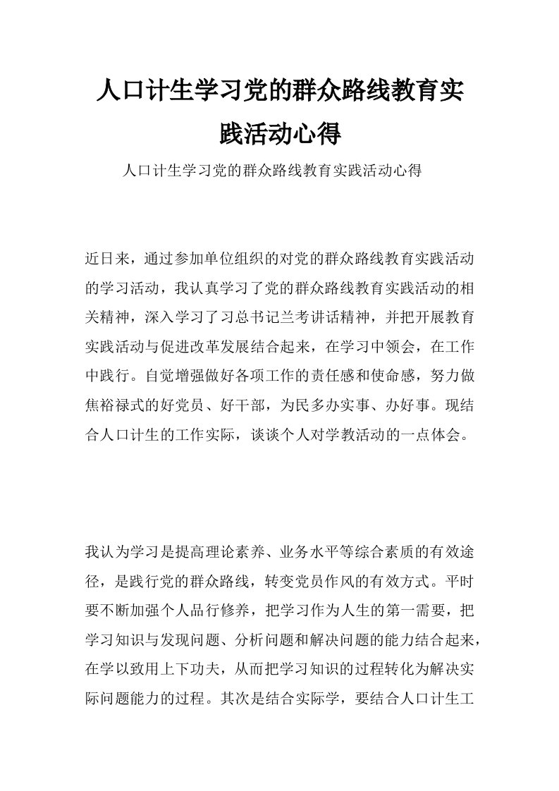 人口计生学习党的群众路线教育实践活动心得