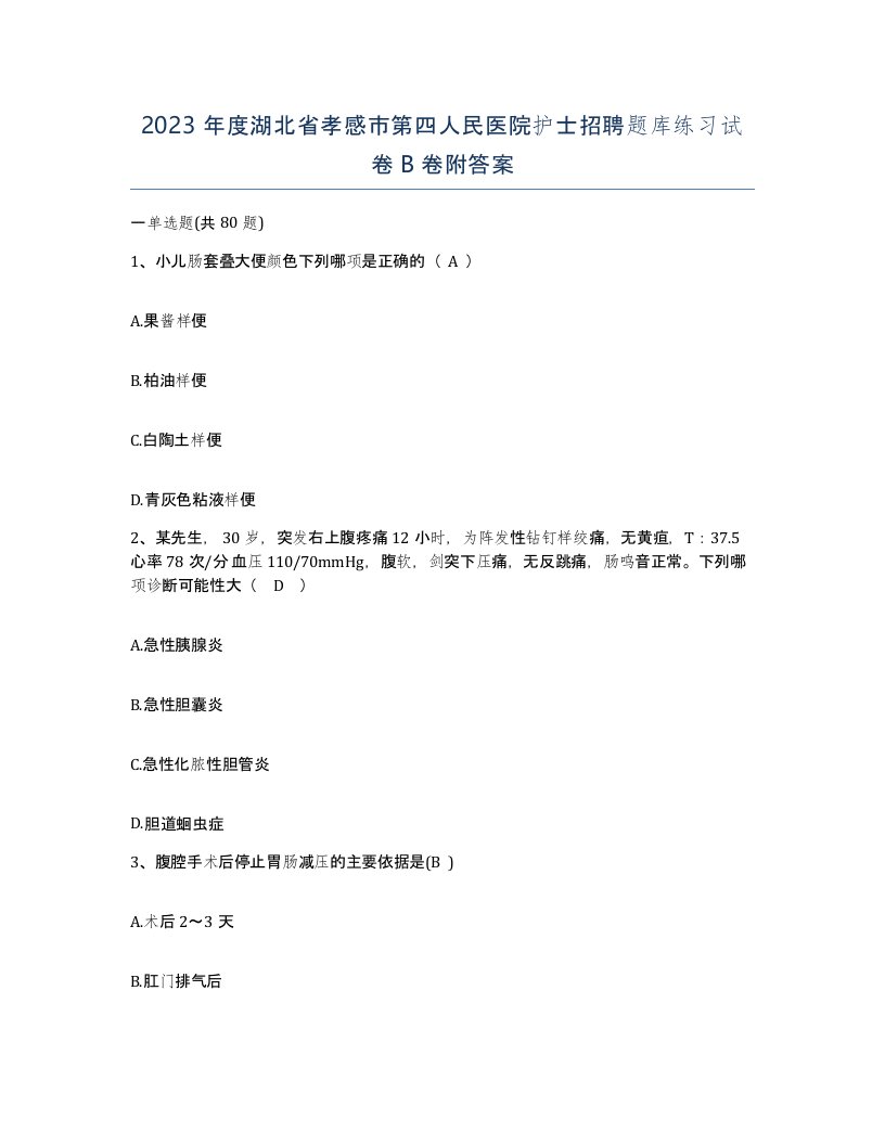 2023年度湖北省孝感市第四人民医院护士招聘题库练习试卷B卷附答案