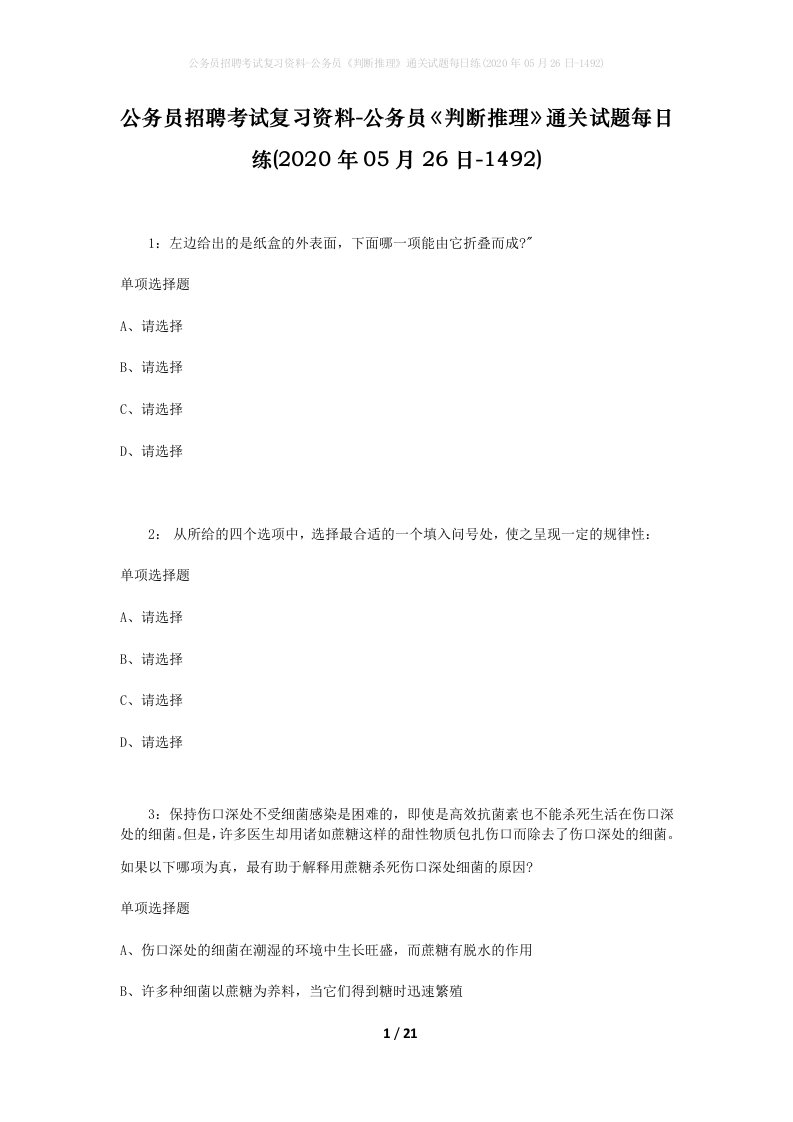 公务员招聘考试复习资料-公务员判断推理通关试题每日练2020年05月26日-1492