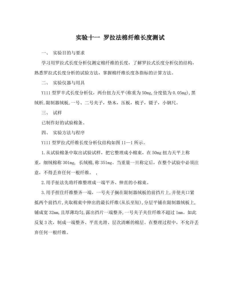 实验十一++罗拉法棉纤维长度测试