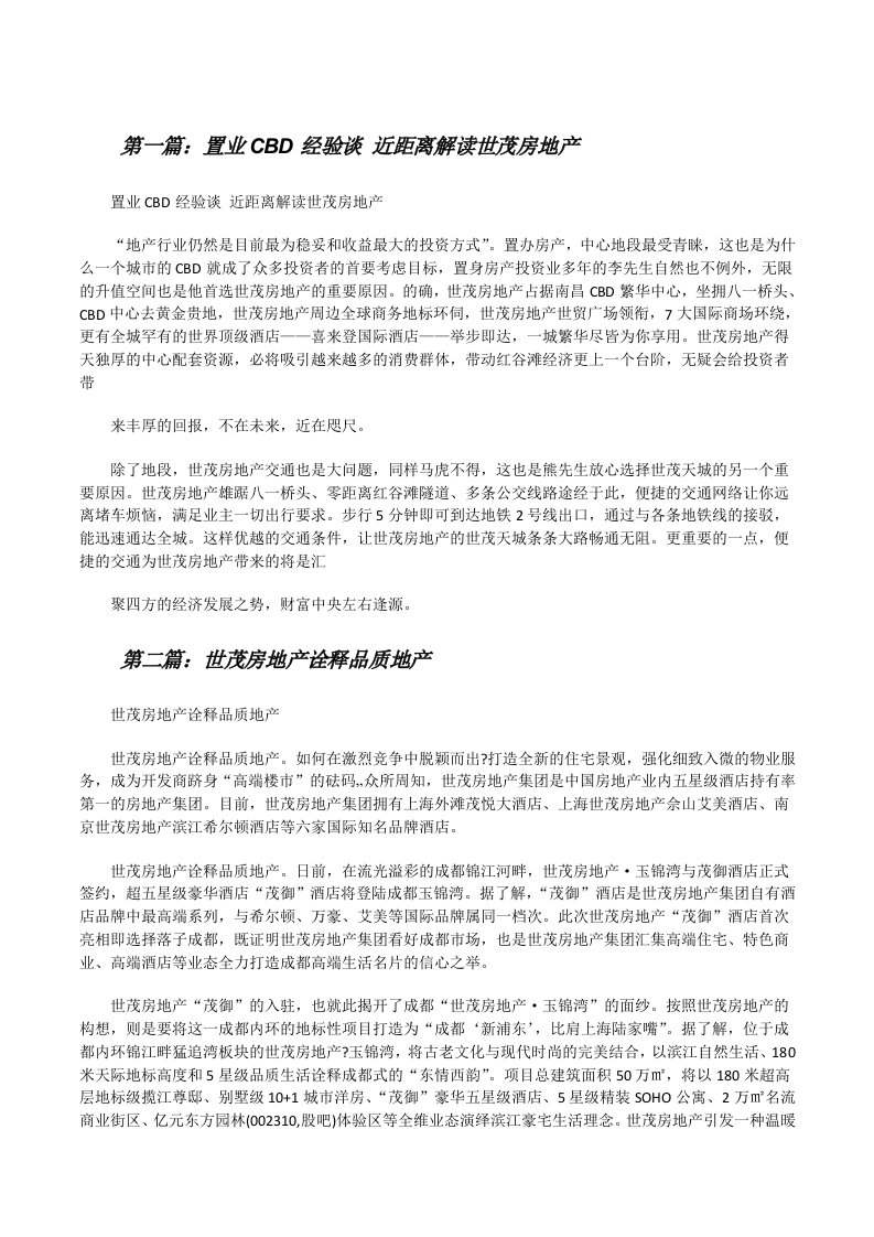 置业CBD经验谈近距离解读世茂房地产[修改版]