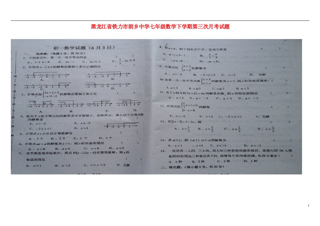 黑龙江省铁力市朗乡中学七级数学下学期第三次月考试题（扫描版）