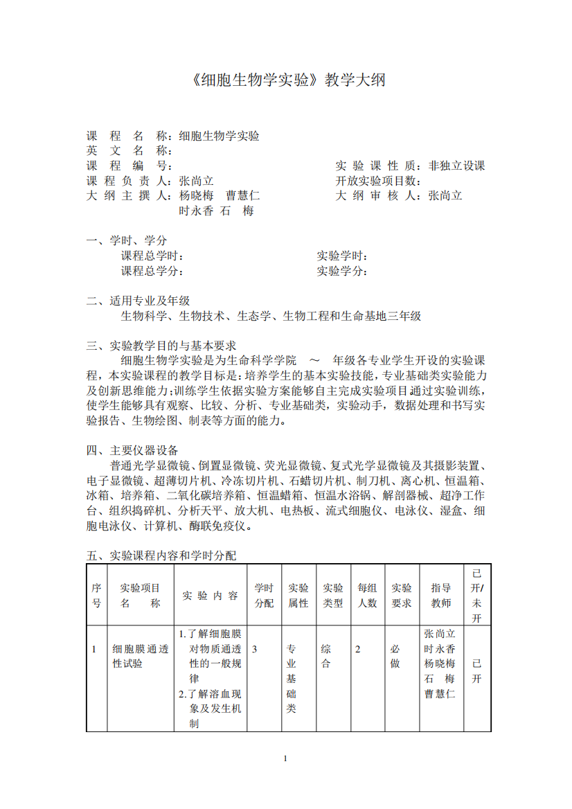 《细胞生物学实验》教学大纲