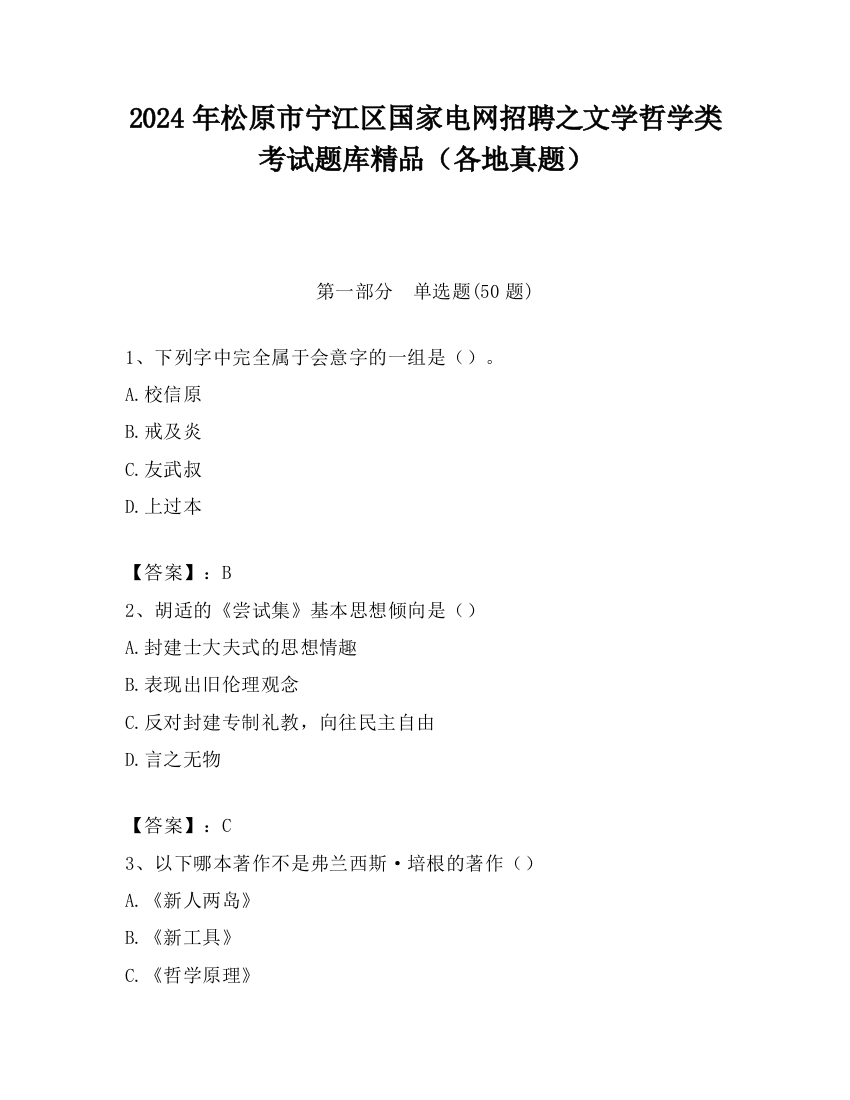 2024年松原市宁江区国家电网招聘之文学哲学类考试题库精品（各地真题）