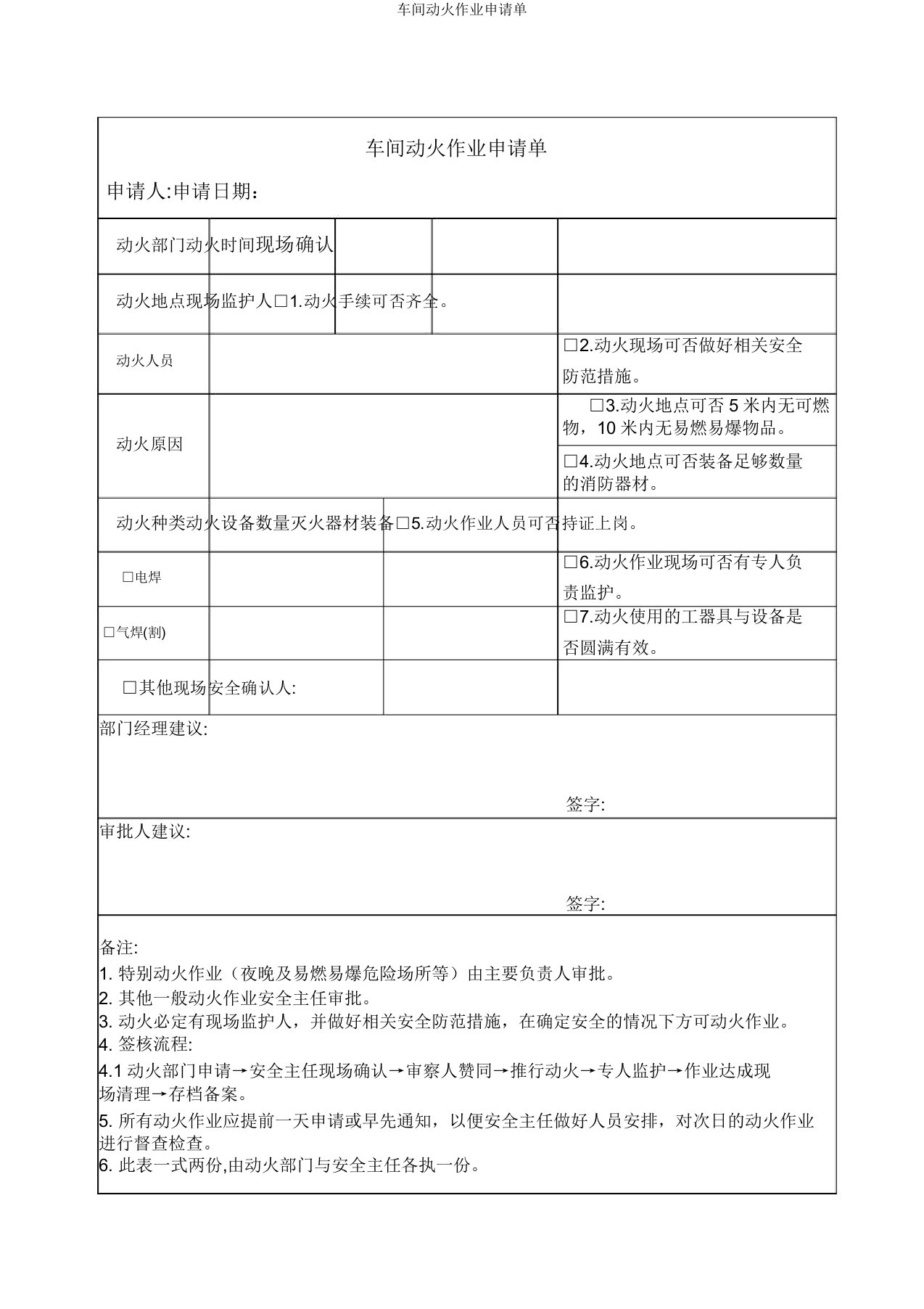 车间动火作业申请单