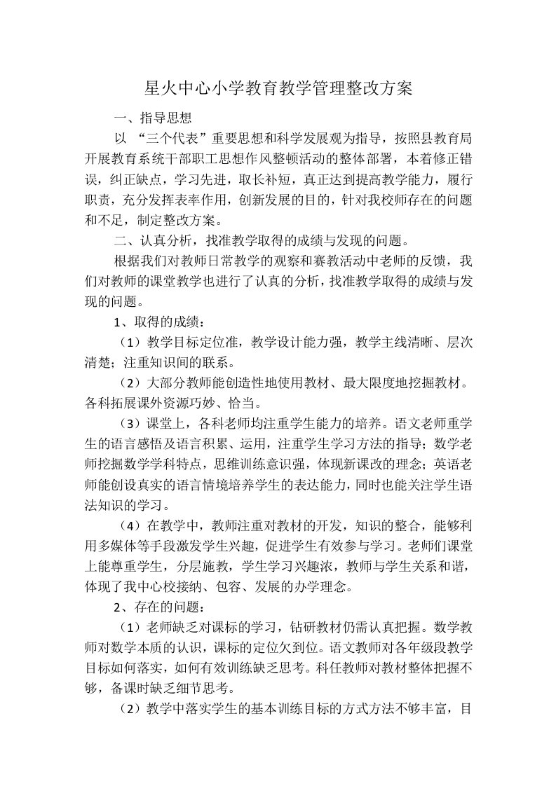 星火中心小学教育教学管理整改方案