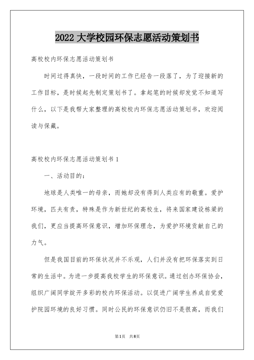 2022大学校园环保志愿活动策划书_1