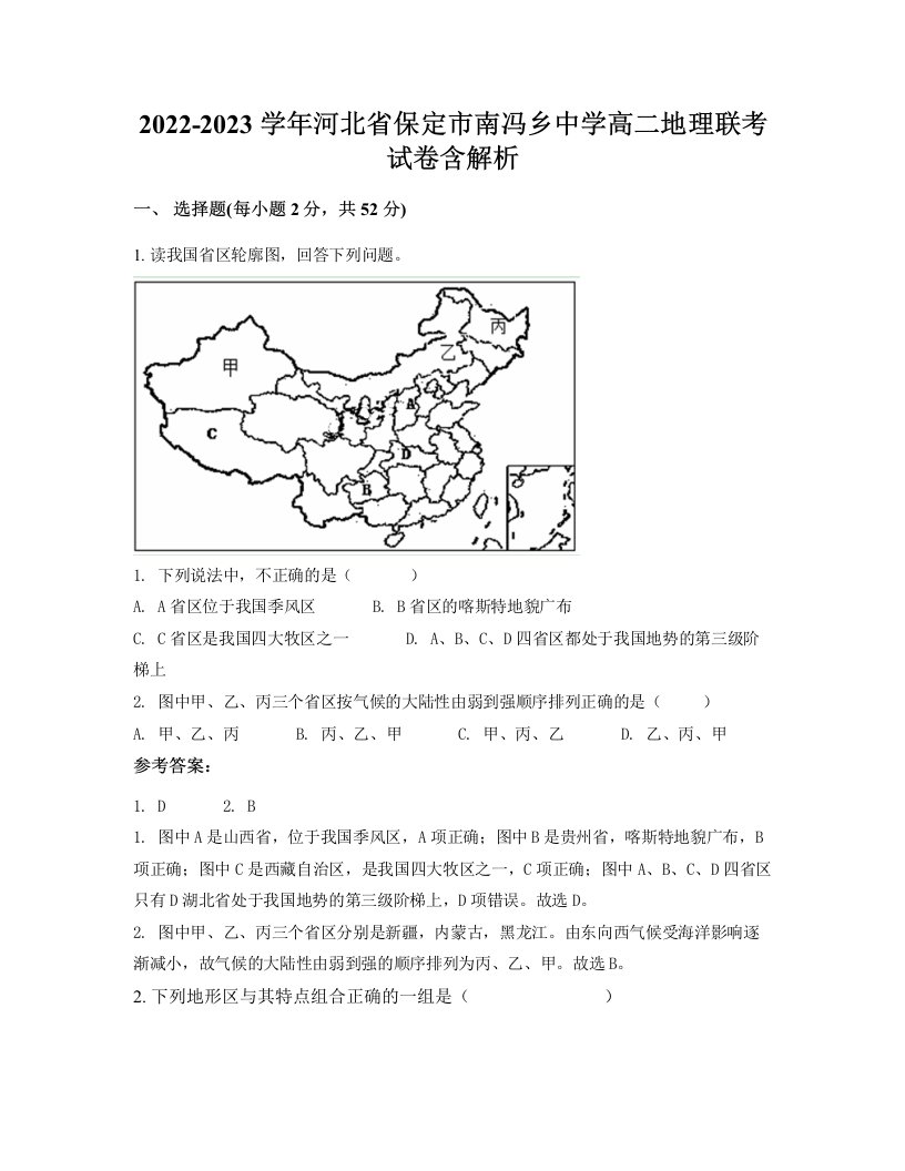 2022-2023学年河北省保定市南冯乡中学高二地理联考试卷含解析