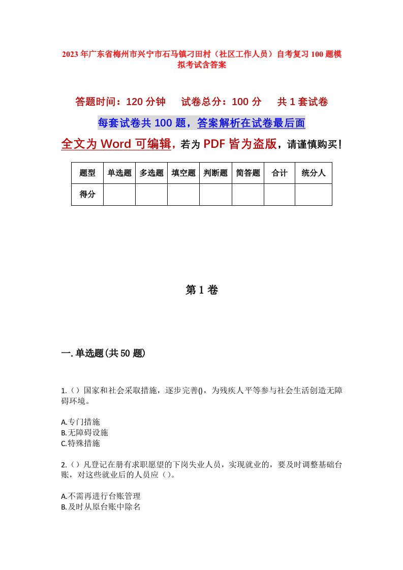 2023年广东省梅州市兴宁市石马镇刁田村社区工作人员自考复习100题模拟考试含答案