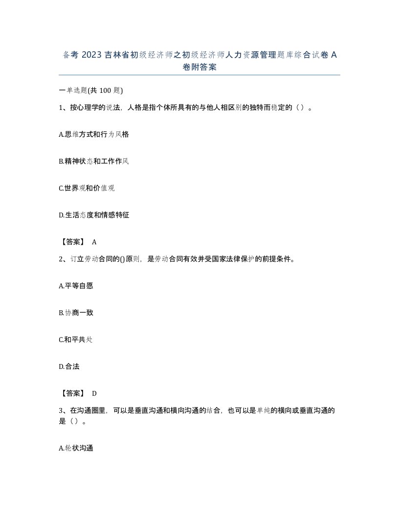 备考2023吉林省初级经济师之初级经济师人力资源管理题库综合试卷A卷附答案