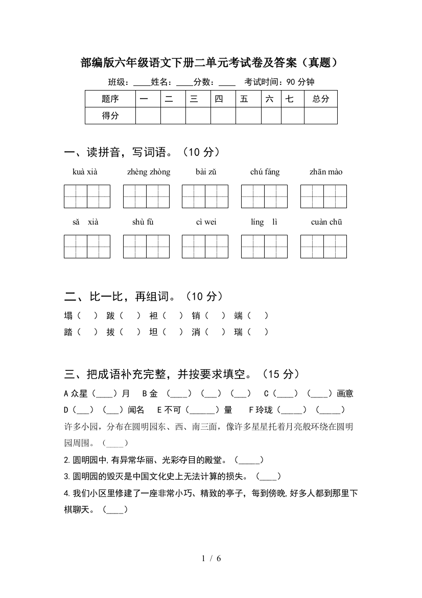 部编版六年级语文下册二单元考试卷及答案(真题)