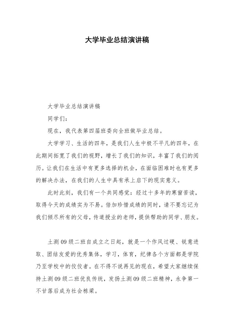 大学毕业总结演讲稿